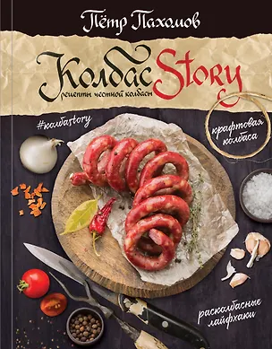 Книга Колбасstory. Рецепты честной колбасы. (Пётр Пахомов)