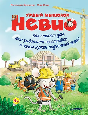 Книга Умный мышонок Невио. Как строят дом, кто работает на стройке и зачем нужен подъёмный кран? (Маттиас фон Борнштедт)