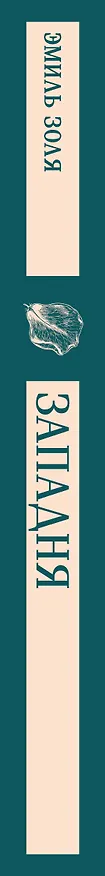 Книга Западня (Эмиль Золя) — 3