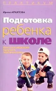 Подготовка ребенка к школе