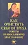 Как очистить себя от греха:советы правосл.христ.дп — 2353832 — 2