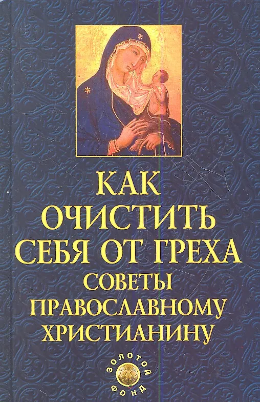 Книга Как очистить себя от греха:советы правосл.христ.дп () — 2