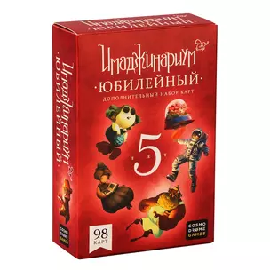 Настольная игра "Имаджинариум. Дополнение: Юбилейный" — 2854582 — 1