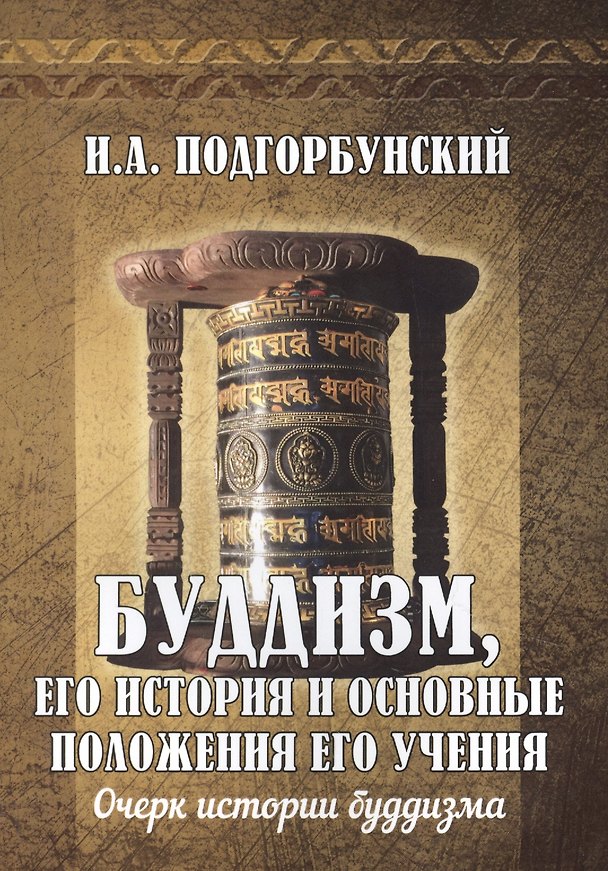 Книга Буддизм, его история и основные положения его учения. Том 1. Очерк истории буддизма () — 1