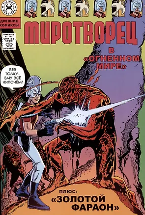 Книга Миротворец в "Огненном мире" (Джо Гилл)