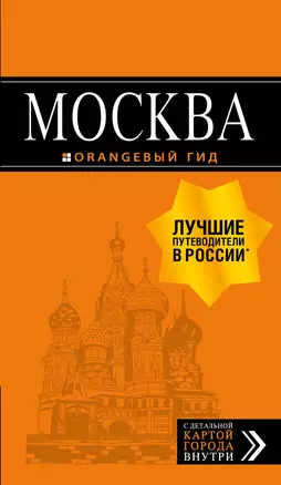 Москва: путеводитель + карта. 8-е изд., испр. и доп. — 2846768 — 1