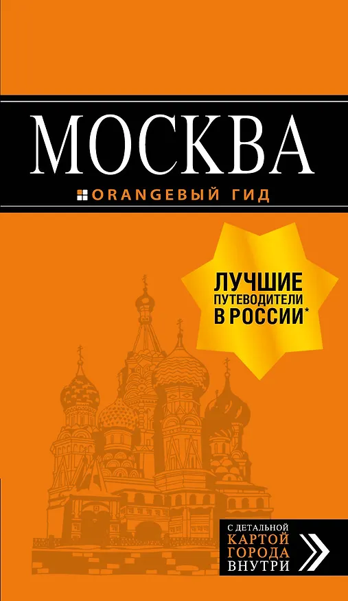 Книга Москва: путеводитель + карта. 8-е изд., испр. и доп. (Ольга Чередниченко) — 1