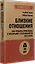 Близкие отношения. Как решить проблемы, с которыми сталкиваются все пары — 3042340 — 2