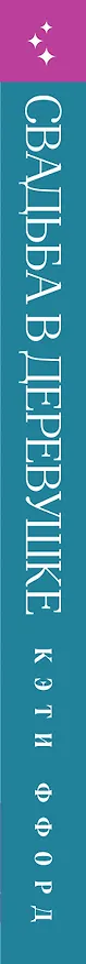 Книга Свадьба в деревушке (Кэти Ффорд) — 3