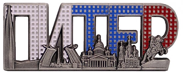 Магнит буквы эмаль СПб, цв.ант.олово 3080182 — 1