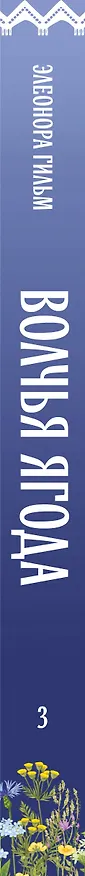 Книга Волчья ягода (Элеонора Гильм) — 3