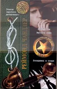 Вечный сон. Высокое окно. Блондинка в озере: (романы. пер. с англ.) / (Американский детектив Лучшее). Чандлер Р. (АСТ)