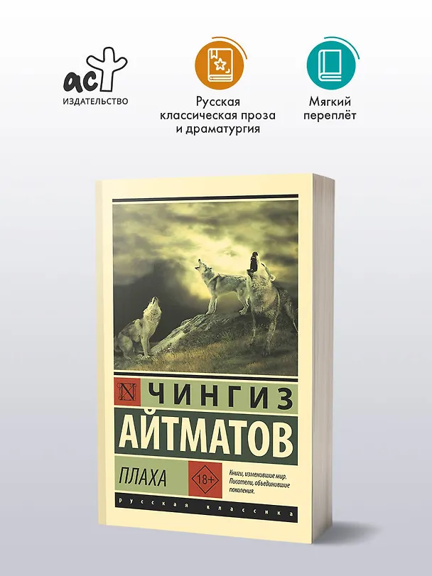 Книга Плаха (Чингиз Айтматов) — 4
