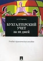 Книга Бухгалтерский учет за 10 дней: учебно-практичекое пособие. (Андрей Гартвич)