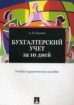 Книга Бухгалтерский учет за 10 дней: учебно-практичекое пособие. (Андрей Гартвич) — 1