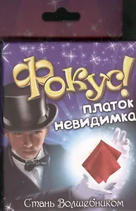 Фокус платок невидимка (319342) (коробка)