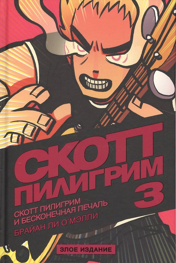 Скотт Пилигрим и бесконечная печаль. Том 3. Злое издание 2541665 — 1