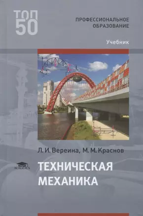 Техническая механика. Учебник — 2673271 — 1