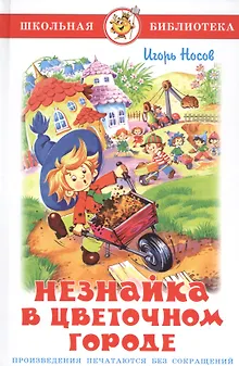 Незнайка в Цветочном городе