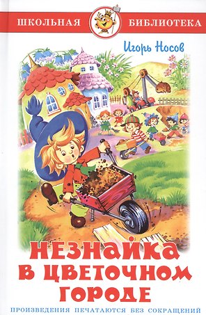 Незнайка в Цветочном городе