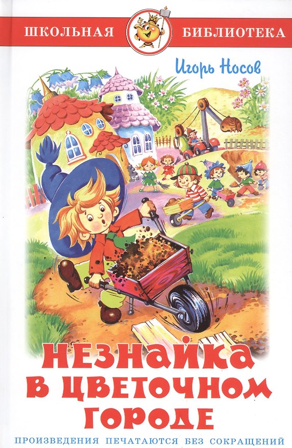 Книга Незнайка в Цветочном городе (Николай Носов, Игорь Носов) — 1