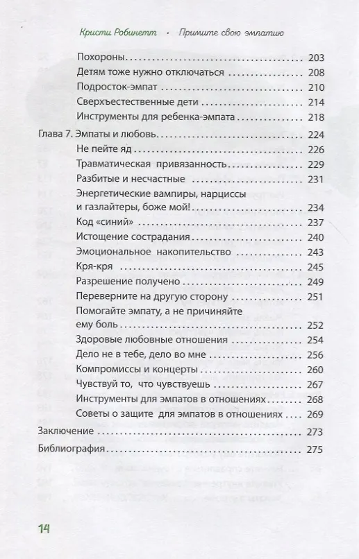 Книга Примите свою эмпатию: сделайте чувствительность своей силой (Кристи Робинетт) — 4