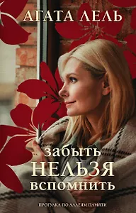 Забыть нельзя вспомнить
