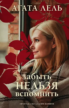 Книга Забыть нельзя вспомнить (Агата Лель)