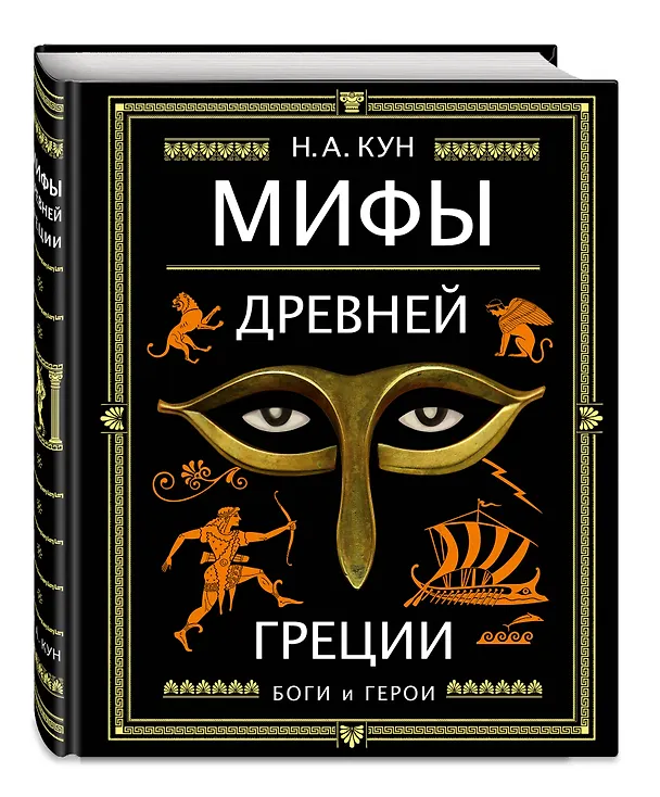 Книга Мифы Древней Греции (ил. А. Власовой) (Николай Кун) — 5
