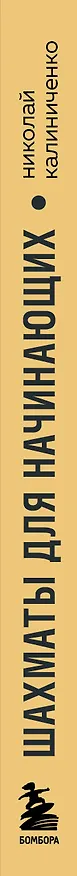 Книга Шахматы для начинающих: правила, навыки, тактики (Николай Калиниченко) — 3