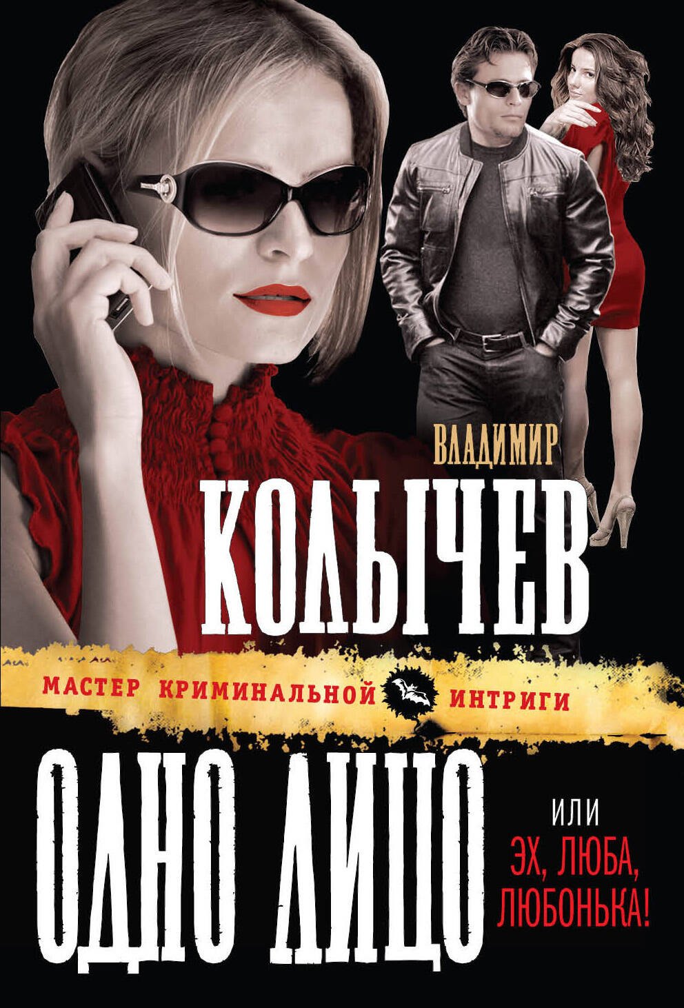 

Одно лицо, или Эх, Люба, Любонька! : роман