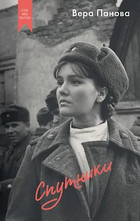 Книга Спутники (Вера Панова)