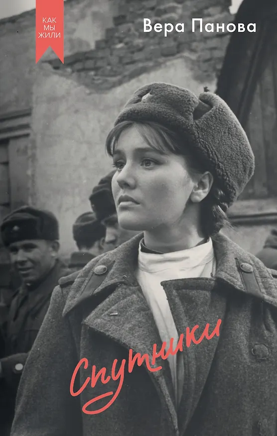 Книга Спутники (Вера Панова) — 1