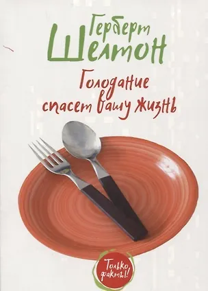Книга Голодание спасет вашу жизнь (Герберт Шелтон)