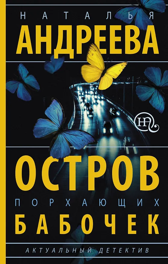 Книга Остров порхающих бабочек: роман (Наталья Андреева) — 1