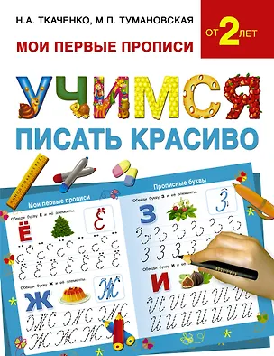 Книга Учимся писать красиво (Наталия Ткаченко)