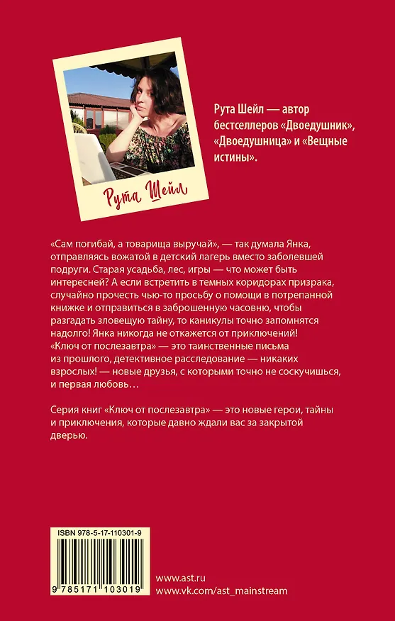 Книга Ключ от послезавтра (Рута Шейл) — 2
