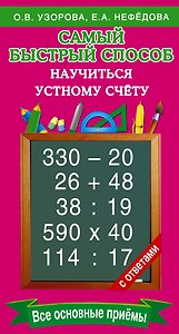 Самый быстрый способ научиться устному счёту