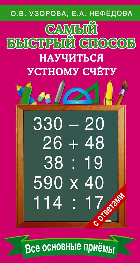 Книга Самый быстрый способ научиться устному счёту (Елена Нефедова, Ольга Узорова) — 1