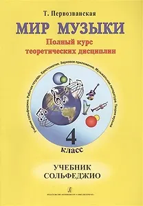 Мир музыки. Полный курс теоретических дисциплин. Сольфеджио. Учебник. 4 класс