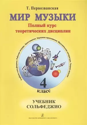 Мир музыки. Полный курс теоретических дисциплин. Сольфеджио. Учебник. 4 класс — 303934 — 1