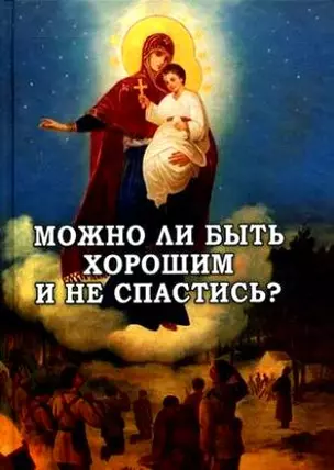 Можно ли быть хорошим и не спастись? — 2299838 — 1