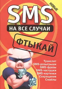 SMS на все случаи: Фтыкай