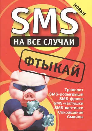 SMS на все случаи: Фтыкай — 2416099 — 1