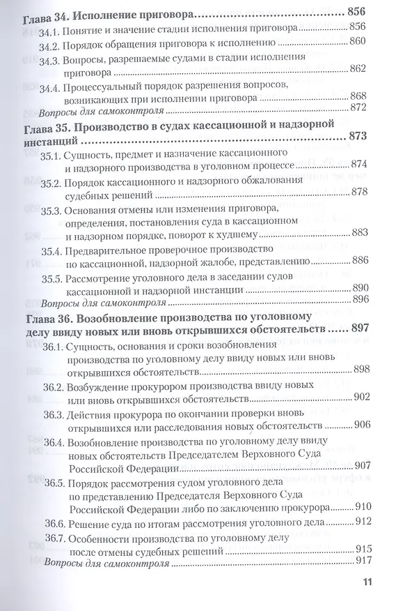 Книга Уголовно-процессуальное право 2-е изд., пер. и доп. учебник для бакалавриата и магистратуры (Вячеслав Лебедев) — 12