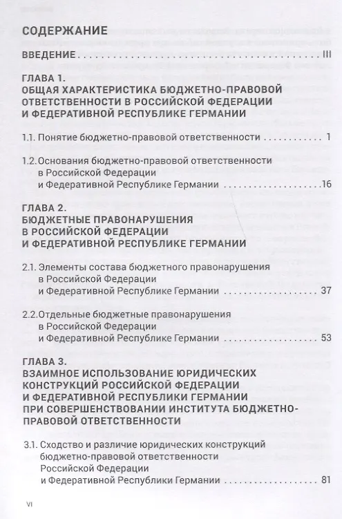 Книга Бюджетно-правовая ответственность в Российской Федерации и Федеративной Республике Германии (сравнительно-правовое исследование) () — 2