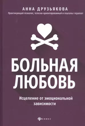 Больная любовь: исцеление от эмоциональной зависимости — 2835588 — 1