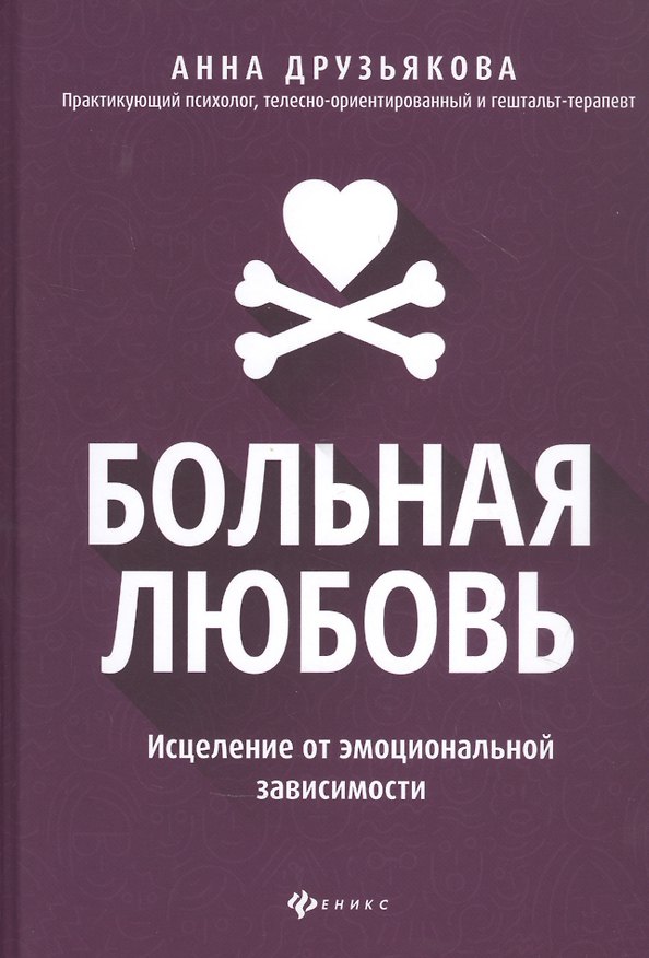 Книга Больная любовь: исцеление от эмоциональной зависимости () — 1