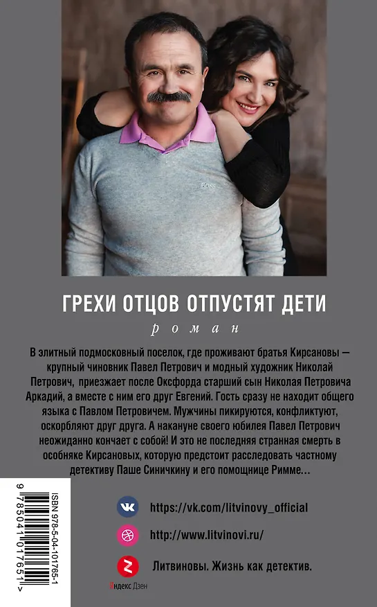Книга Грехи отцов отпустят дети (Сергей Литвинов, Анна Литвинова) — 2