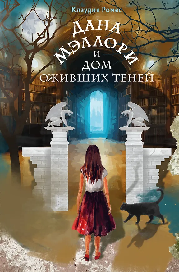 Книга Дана Мэллори и дом оживших теней (новое оформление) (Клаудия Ромес) — 1